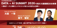 【8/25開催 オンラインセミナー】「Databricks」Data + AI Summit 2026で見えた製造業DXの未来 ～現場データと業務コンテキストが支える次世代AI活用～