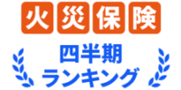 2026年7月最新版 火災保険総合・物件別（一戸建て・マンション）おすすめ人気ランキング公開のお知らせ