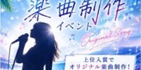 ライバー事務所カーブアウト、17LIVEにて「オリジナル楽曲制作イベント」を開催