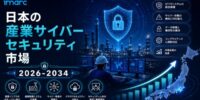 日本の産業用サイバーセキュリティ市場、年平均成長率9.79%で成長し、2034年までに459億9,760万米ドルに達すると予測