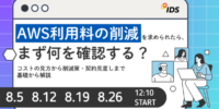 AWS利用料の削減を求められたら、まず何を確認する？｜コストの見方から削減策・契約見直しまで基礎から解説