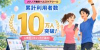 メドノア無料ヘルスケアツール 累計利用者数が10万人を突破 ― 公開約1年2ヶ月で6桁の大台に到達