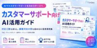 アイスマイリー、「カスタマーサポート向けAI活用ガイド」を公開！対応工数削減からCX向上までをAIで実現する業務別ユースケース集