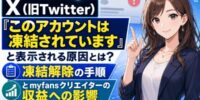 【2026年最新調査】X（旧Twitter）「このアカウントは凍結されています」と表示される原因とは？凍結解除の手順とmyfansクリエイターの収益への影響をDAKKIが調査
