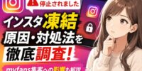 【徹底調査】インスタ「アカウントが停止されました」と表示されたらどうする？Instagram凍結の原因・異議申し立て方法とmyfans集客への影響を調査