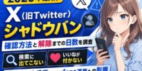 【2026年最新】X（旧Twitter）シャドウバンの確認方法と解除までの日数を調査。「検索に出てこない」「いいねが付かない」時のチェック手順とmyfans運用への影響