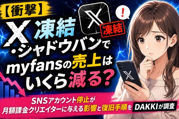 【衝撃】X凍結・シャドウバンでmyfansの売上はいくら減る？SNSアカウント停止が月額課金クリエイターに与える影響と復旧手順をD…