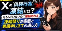 【衝撃】Xの「偽装行為」凍結とは？何もしていないのに凍結される凍結祭りの実態と異議申し立ての通し方、myfans運用アカウントの防衛策をDAKKIが調査