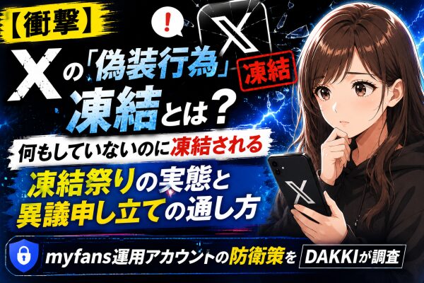 【衝撃】Xの「偽装行為」凍結とは？何もしていないのに凍結される凍結祭りの実態と異議申し立ての通し方、myfans運用アカウントの防…