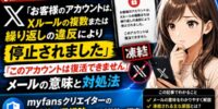 【徹底調査】X「お客様のアカウントは、Xルールの複数または繰り返しの違反により停止されました」「このアカウントは復活できません」メールの意味と対処法。凍結後の選択肢をDAKKIが調査