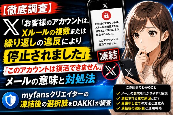 【徹底調査】X「お客様のアカウントは、Xルールの複数または繰り返しの違反により停止されました」「このアカウントは復活できません」メ…
