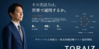 「英語力だけではない」グローバル人材育成力を診断！法人向けの無料診断ツールを新開発、提供開始～語学試験のスコアでは測れない実践的な対話力・異文化対応力を可視化。企業のグローバル人材育成を強力サポート～