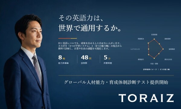 「英語力だけではない」グローバル人材育成力を診断！法人向けの無料診断ツールを新開発、提供開始～語学試験のスコアでは測れない実践的な…