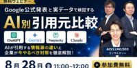 【無料ウェビナー開催】AI別引用元比較～AIが引用する情報源の違いを海外一次情報で徹底比較～ | 8月28日（金）11:00～12:00 開催