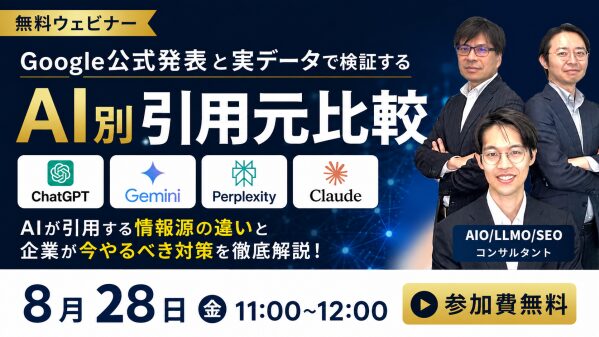 【無料ウェビナー開催】AI別引用元比較～AIが引用する情報源の違いを海外一次情報で徹底比較～ | 8月28日（金）11:00～12…