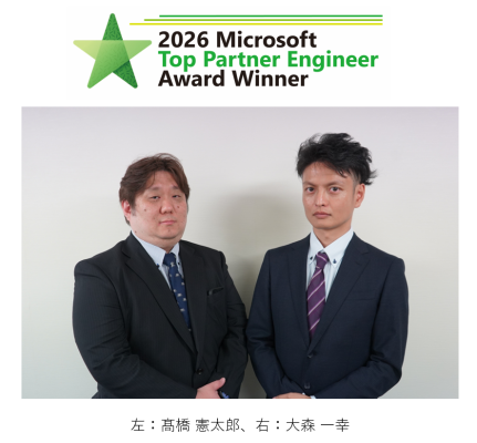 「Microsoft Top Partner Engineer Award」を4年連続で受賞