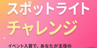 セサング事務所イベント「スポットライトチャレンジ！」を開催