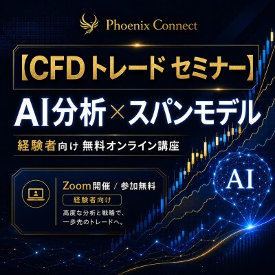 【FXで感情的になる】含み損・連敗・急騰急落で判断を変えてしまう経験者へ｜AI投資分析×スパンモデルで冷静な取引を学ぶCFDセミナ…