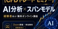 【損切りできない】含み損を抱え続け、最後に大損してしまう経験者へ｜AI投資分析×スパンモデルで撤退基準を学ぶCFDセミナー
