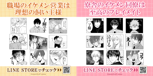 CLAPコミックス×インクルーズnocori先生作品のLINEスタンプ2点とLINE着せかえ2点が一斉に配信開始！