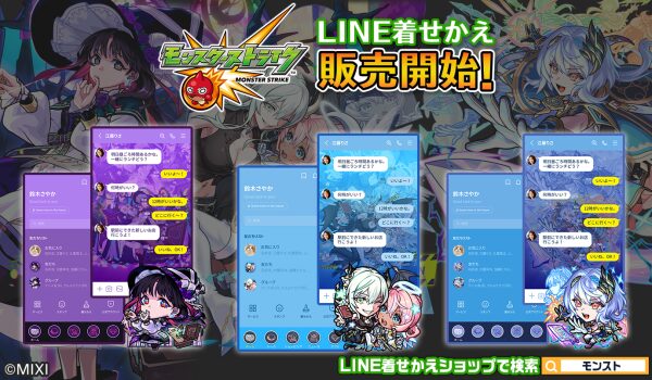 「モンスターストライク」LINE着せかえシリーズ第81弾！「エボニー＆アイボリー」「アルカ」「クラウ・ソラス」がLINE着せかえで…
