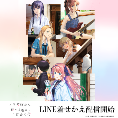 TVアニメ『上伊那ぼたん、酔へる姿は百合の花』のLINE着せかえがインクルーズより配信開始！