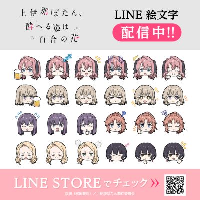 TVアニメ「上伊那ぼたん、酔へる姿は百合の花」初となるLINE絵文字がインクルーズより配信開始！