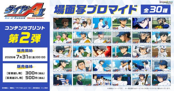 TV アニメ『ダイヤのA actII -Second Season-』日本全国のコンビニエンスストアを中心とするマルチコピー機内の…