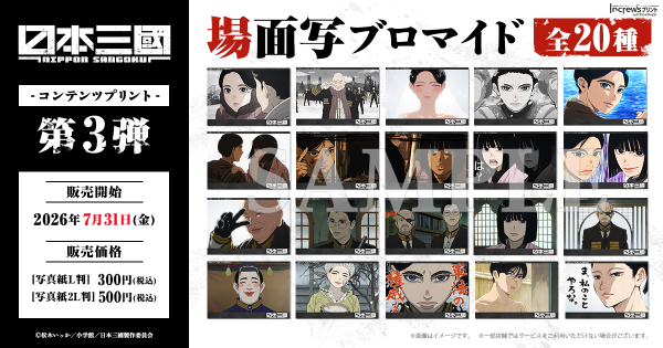 TVアニメ『日本三國』日本全国のコンビニエンスストアを中心とするマルチコピー機内の「インクルーズプリント」にてコンテンツプリントの…
