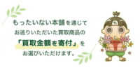 もったいない本舗「寄付ページ」をリニューアル 買取金額を教育・環境支援へつなぐ 寄付サービスを、よりわかりやすく刷新