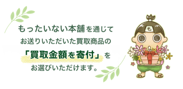 もったいない本舗「寄付ページ」をリニューアル 買取金額を教育・環境支援へつなぐ 寄付サービスを、よりわかりやすく刷新