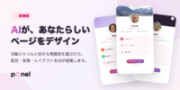 クリエイター向けプラットフォーム「ponel」、活動ジャンルと雰囲気を選ぶだけでAIがプロフィールページをデザインする新機能を提供開始