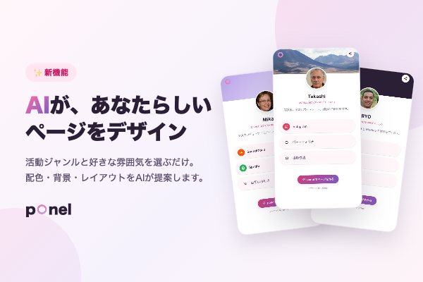 クリエイター向けプラットフォーム「ponel」、活動ジャンルと雰囲気を選ぶだけでAIがプロフィールページをデザインする新機能を提供…