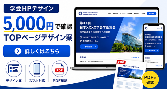 学会大会ホームページ、いつ公開すればいい？ 参加者へスムーズに情報を届ける準備のポイントを紹介