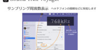 「その音、本当にハイレゾですか？」に一秒で答える。macOS向けアプリ「Sound Trek Voyager」全面刷新。 Ver 2.0.1 を提供開始