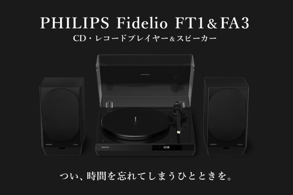 『針を落とす、あの緊張感』PHILIPSからレコードプレーヤー「FT1」とアクティブスピーカー「FA3」のクラウドファンディングが…