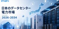 日本データセンター電力市場は2034年までに米ドル 2.8 十億に達する見込み、CAGR 6.27%で拡大