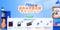 AI搭載PDF編集ソフト「PDNob」、夏休み学習応援キャンペーン開催