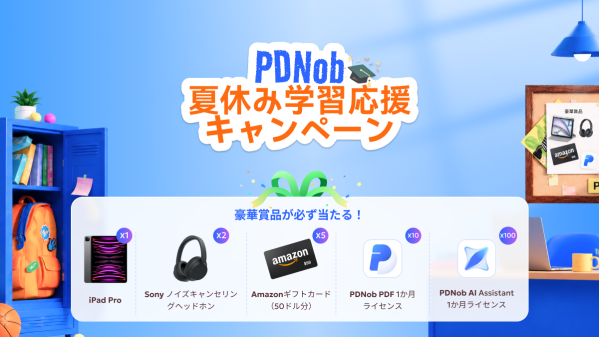 AI搭載PDF編集ソフト「PDNob」、夏休み学習応援キャンペーン開催