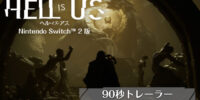 NSW2版『ヘル・イズ・アス』新トレーラー公開！ 作品の魅力を90秒で紹介！謎と危険で満ちた世界を生き残れ！