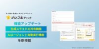 ナレフルチャット、生成スライドの共有とAIエージェントの自動実行に対応～資料作成ノウハウをチームで共有、定型業務は自動実行で工数削減へ～