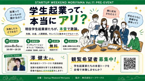 学生起業って本当にアリ？ 滋賀のインキュベーションオフィス「TOKIZA」で大学生が徹底激論