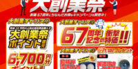 お得な企画が目白押し！大創業祭がスタート！ ～創業67周年にちなんだキャンペーンを開祭～