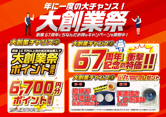 お得な企画が目白押し！大創業祭がスタート！ ～創業67周年にちなんだキャンペーンを開祭～