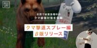 「クマ撃退スプレー」の使い方を学ぶ、没入型防災体験。「防災VR クマ撃退スプレー編」を、災害専門家永井拓三氏（株式会社永井）と共同開発し、β版をリリースしました。
