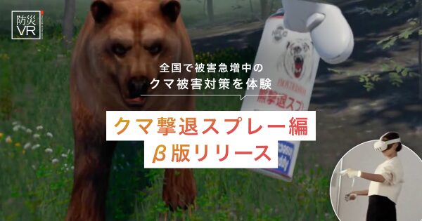 「クマ撃退スプレー」の使い方を学ぶ、没入型防災体験。「防災VR クマ撃退スプレー編」を、災害専門家永井拓三氏（株式会社永井）と共同…