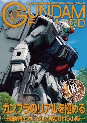 特集：ガンプラのリアルを極める ～機動戦士ガンダム 第08MS小隊～ ガンダムフォワードVol.22 7月31日（金）発売！