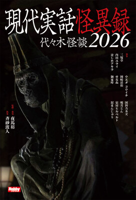 厳選した実話怪談を収録 『現代実話怪異録 代々木怪談2026』 7月31日（金）発売！