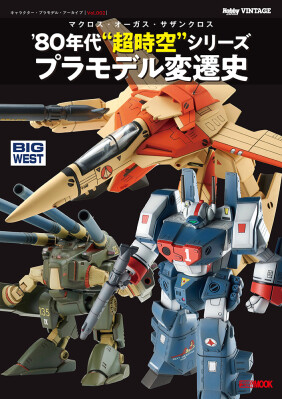 キャラクター・プラモデル・アーカイブVol.002 マクロス・オーガス・サザンクロス ’80 年代“超時空”シリーズ プラモデル変…
