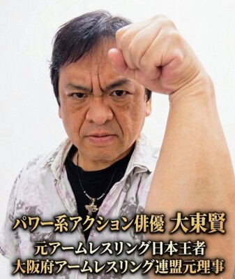 パワー系アクション確立者のアクション俳優・大東賢 世界が認めるアクションスター倉田保昭、サモ・ハン・キンポーと映画で共演
